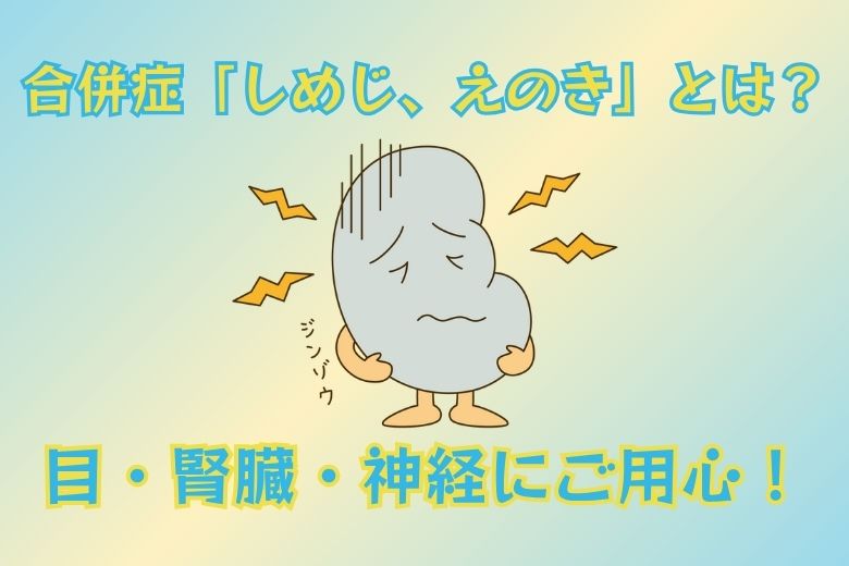 ４．糖尿病の合併症