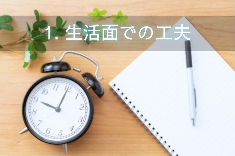 1. 生活面での工夫
