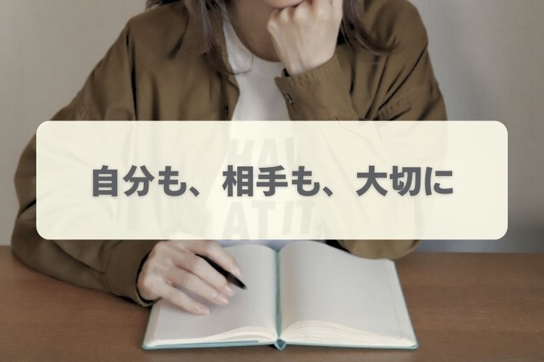 主張しすぎないための3つのポイント