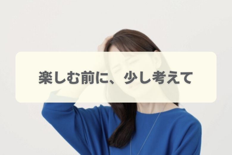 楽しむ前に気をつけたい2つの注意点