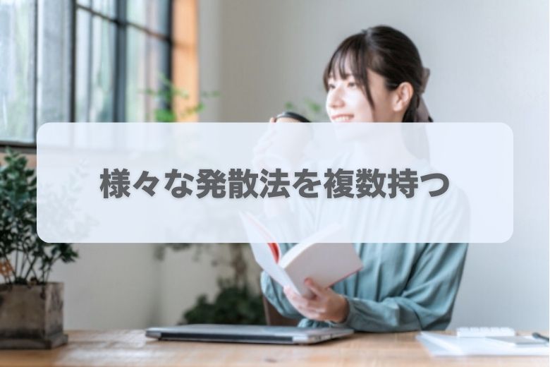 2. ストレスを発散する方法