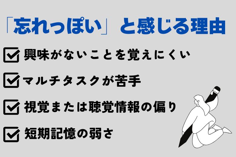 なぜ「忘れっぽい」と感じるのか？～4つの主な理由～