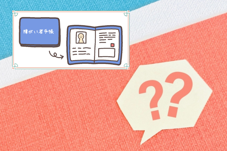 精神障害者手帳とは？