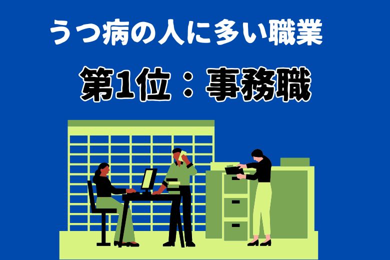 第1位：事務職