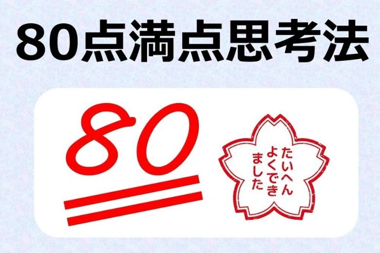 「80点でも十分頑張った」といった中間の価値観を受け入れる練習を少しずつでもしていくことが大切です。