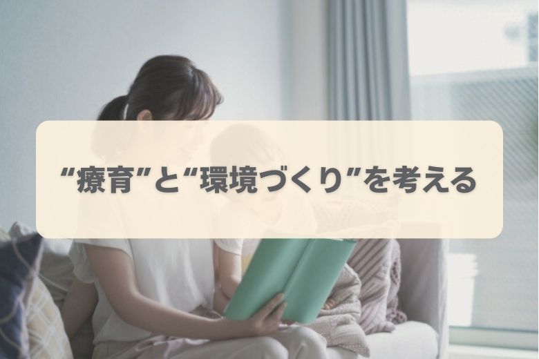 発達障害の子どもにしてあげられること