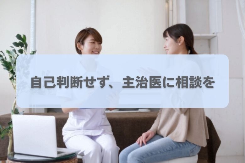 合う薬を見つけるために大切なこと