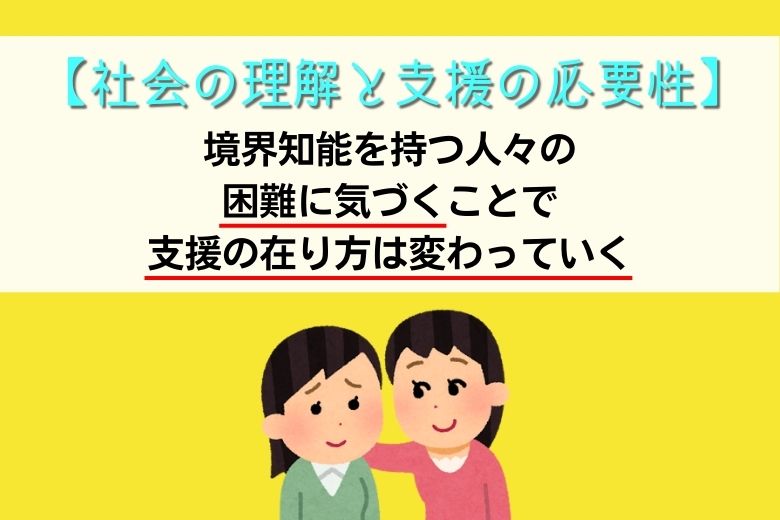 境界知能をめぐる社会課題