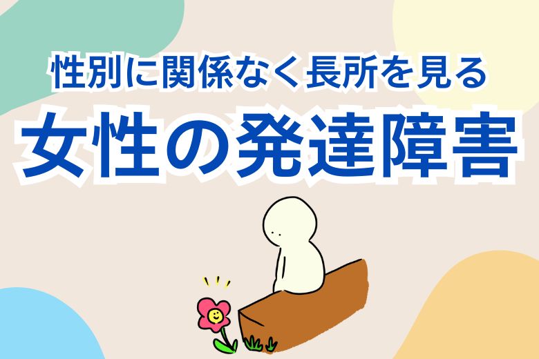 女性の発達障害