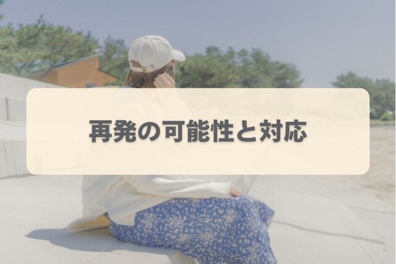 4. 再発のリスクはあるのか？