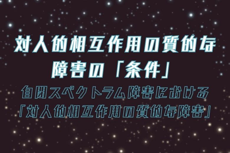 対人的相互作用の質的な障害の「条件」