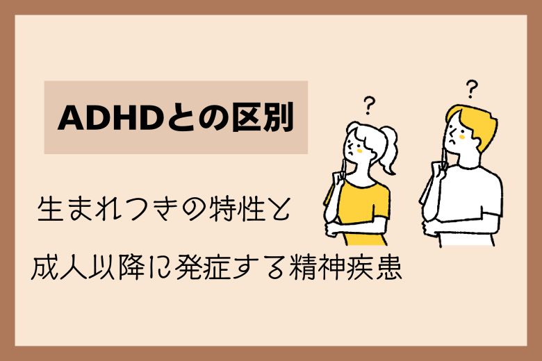 ADHDとの違いと共通点