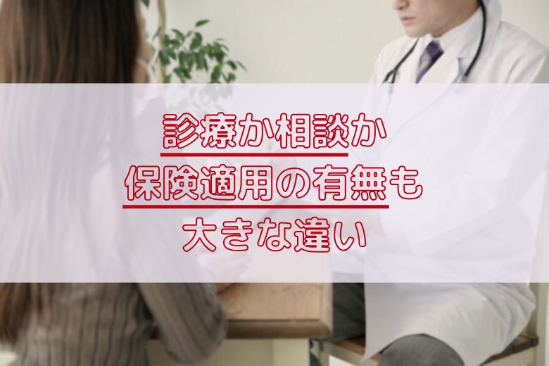 精神科とカウンセリングの違い