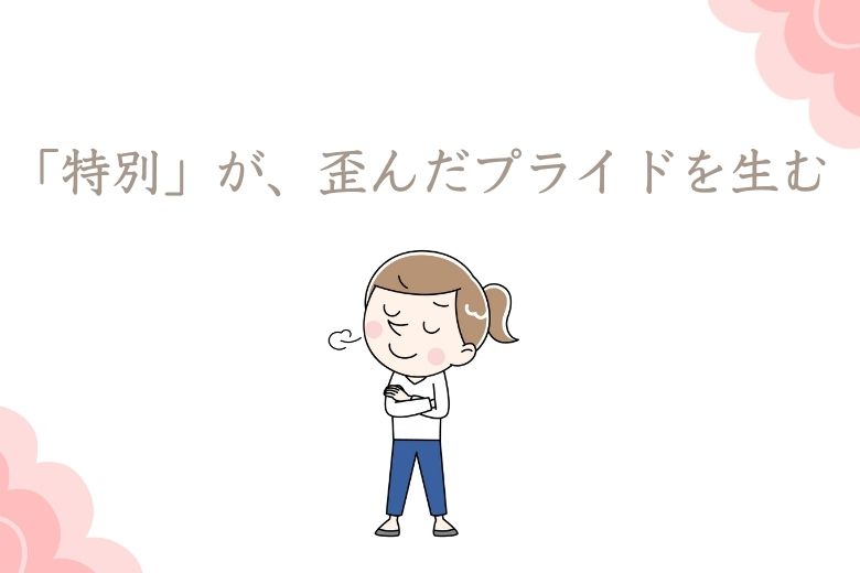 5. 歪んだプライドを持つ