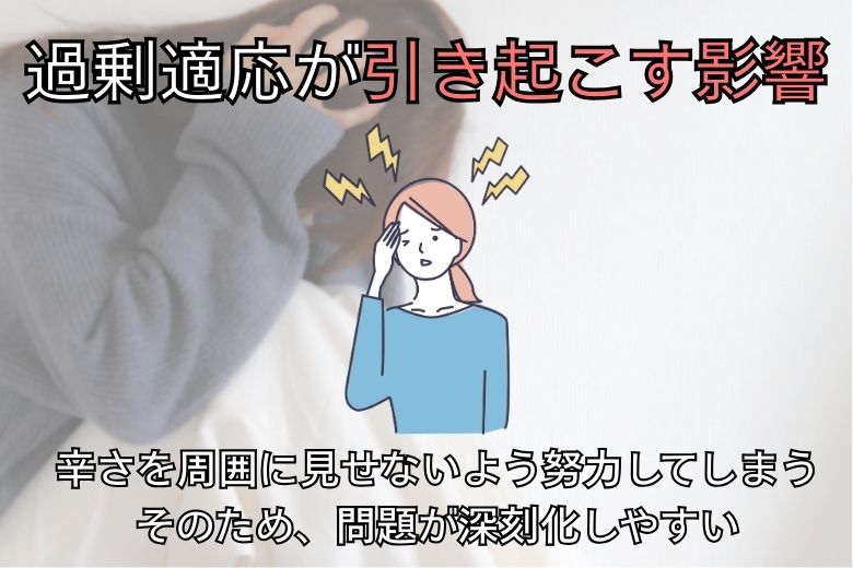 過剰適応が引き起こす影響