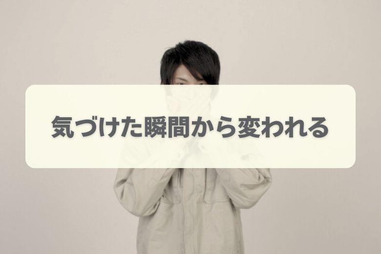 主張しすぎに気付いたときの対応