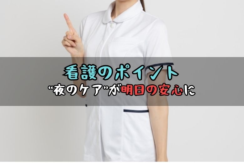看護のポイント