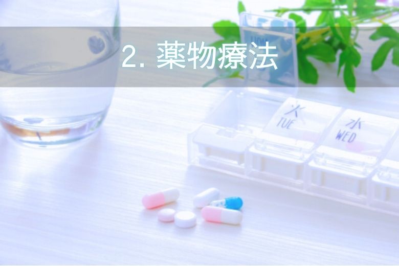 2. 薬物療法
