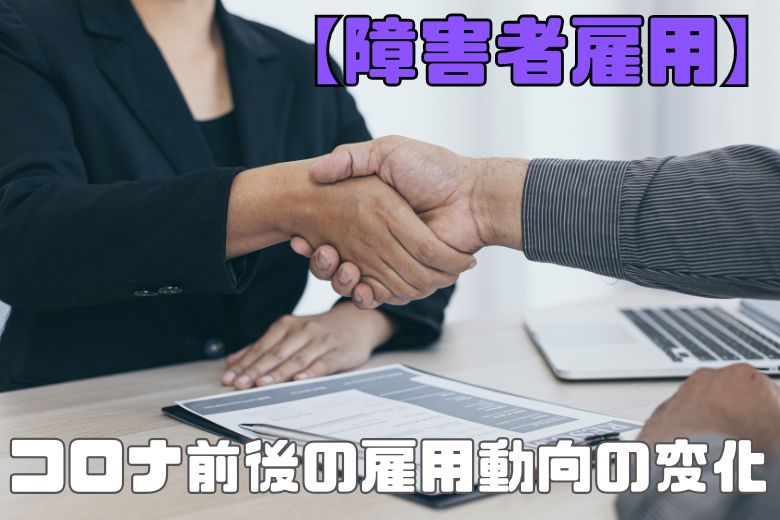 コロナ前後の雇用動向の変化