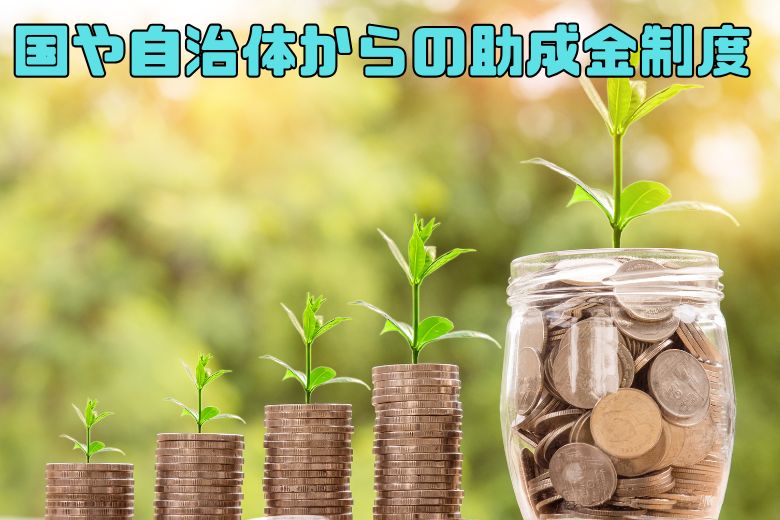 3. 助成金を受け取れる