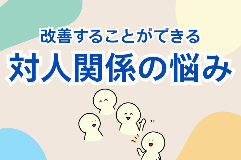 対人関係の悩み
