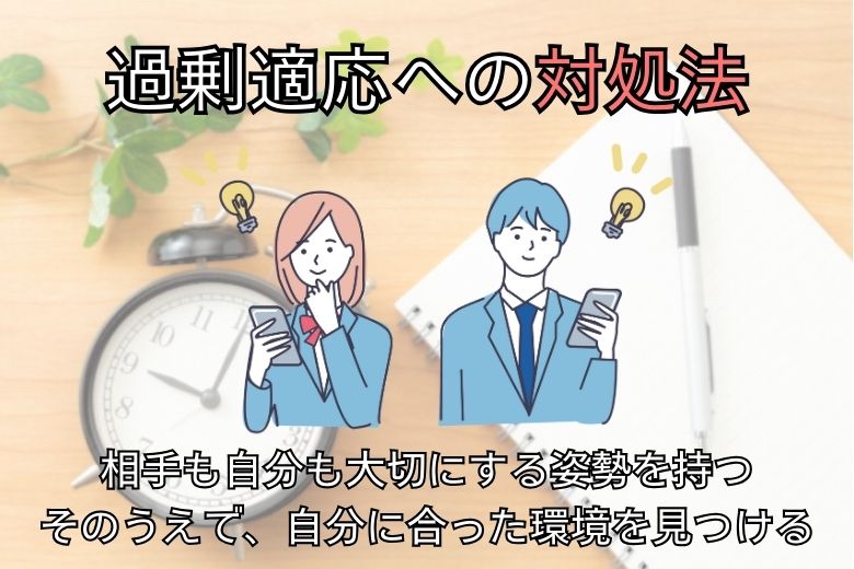 過剰適応への対処法