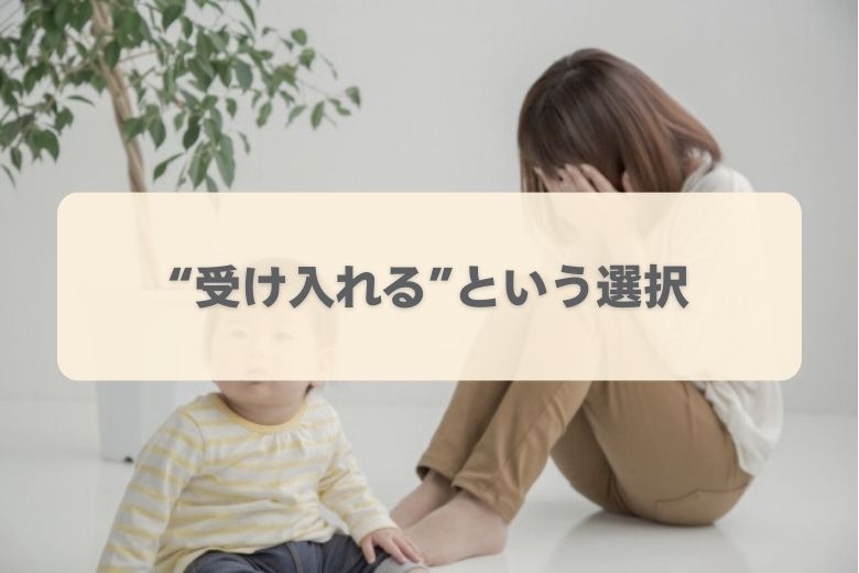 受け入れるまでの葛藤