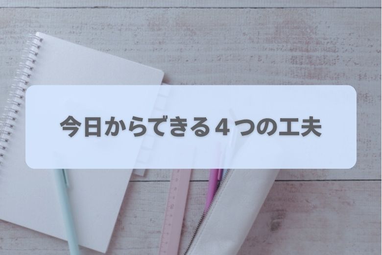ワーキングメモリーを補う４つの具体的な対処法