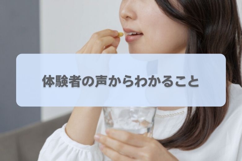 服薬体験者の声から見える変化
