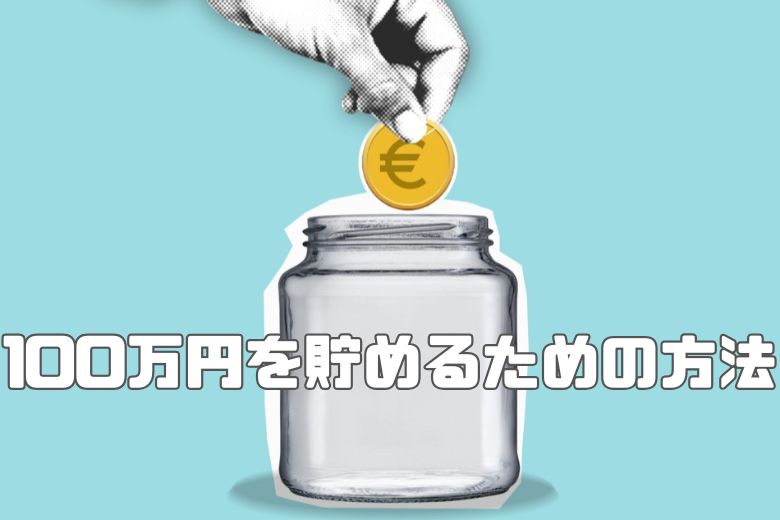 では、こうした困難を抱える人がどのようにしてお金を貯めていけば良いのでしょうか。ここでは、100万円を貯めるための具体的な方法を4つ紹介します。