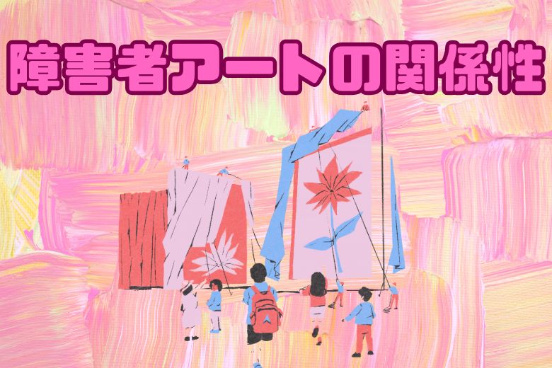 発達障害と障害者アートの関係性