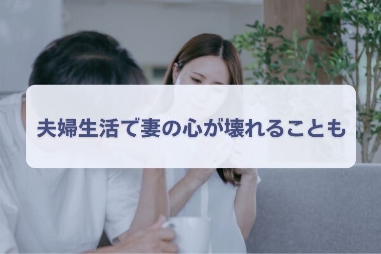 妻が感じる心の限界：「カサンドラ症候群」とは