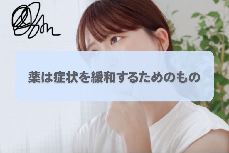 ADHDの薬で“治る”の?