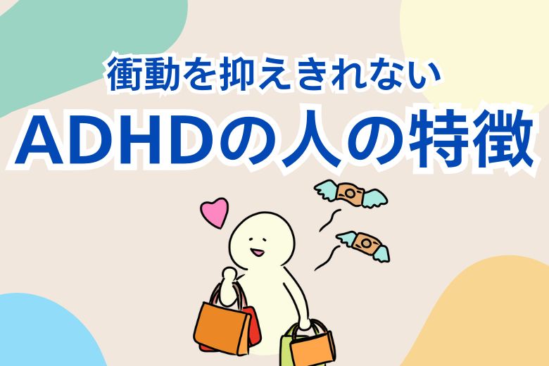 ADHDの人の特徴
