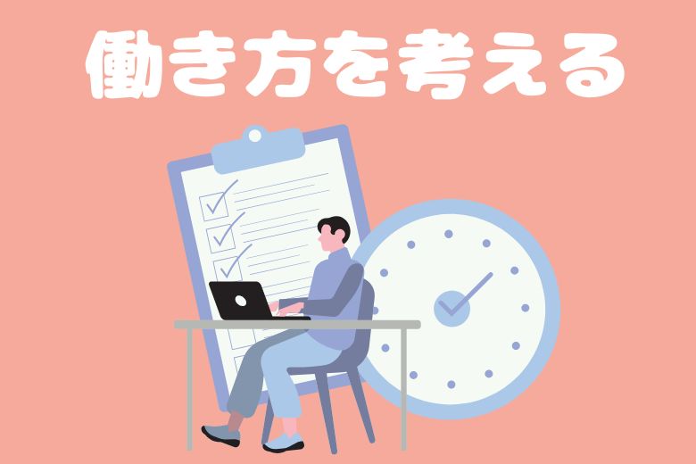 自分に合った働き方を考える