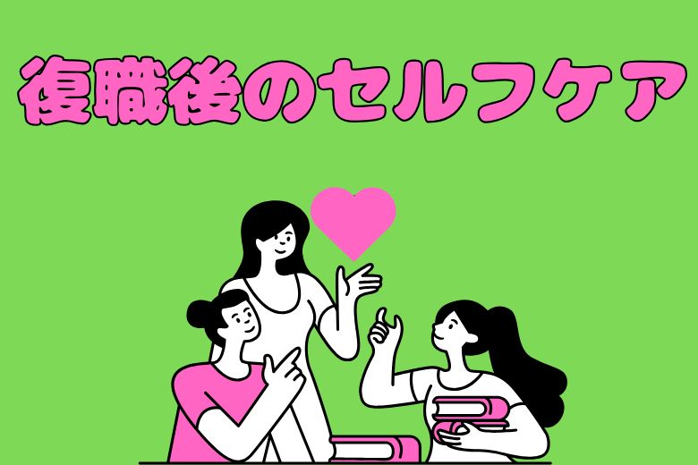 （2）復職後のセルフケア