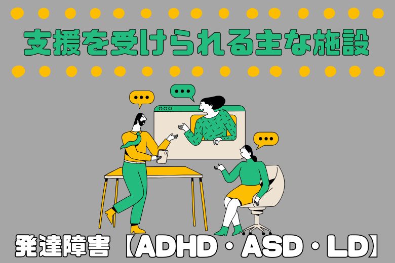 支援を受けられる主な施設