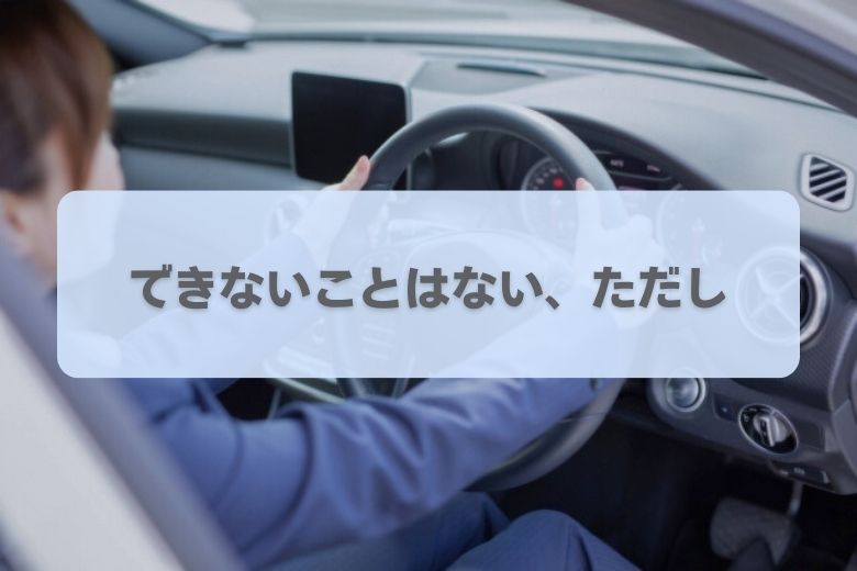 車の運転はしても大丈夫?
