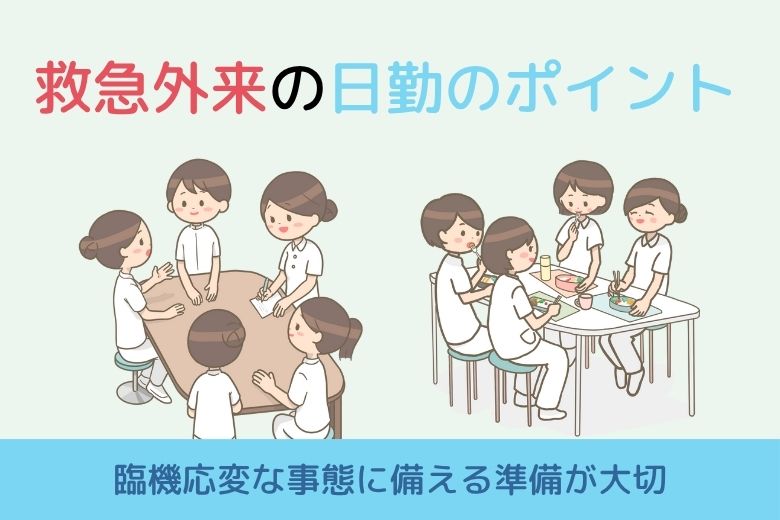 ８．救急外来の日勤のポイント