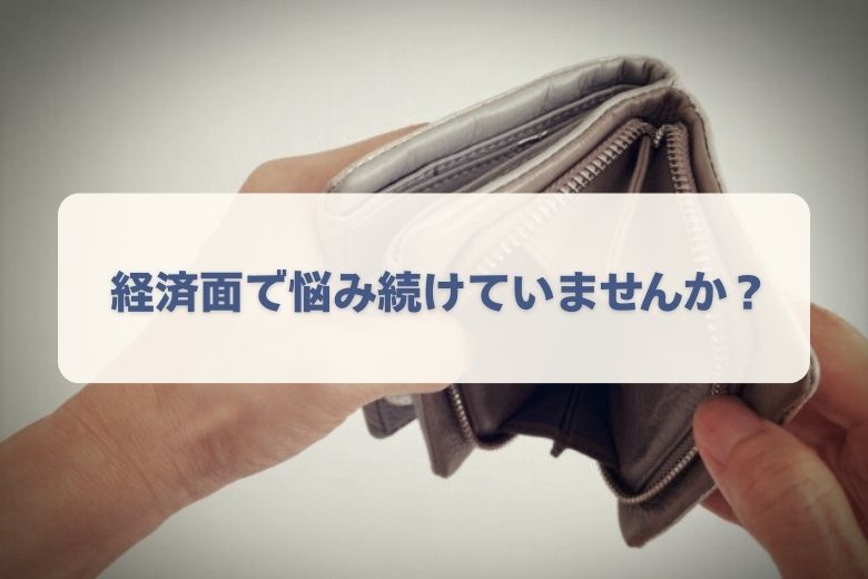 危険なサイン⑦：経済的な問題を抱え始める
