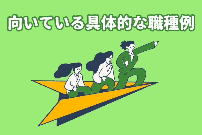 向いている具体的な職種例