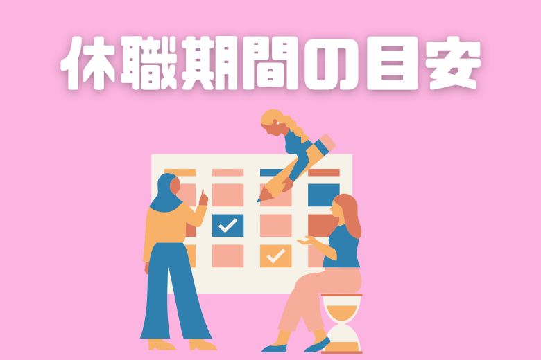 休職期間の目安とポイント