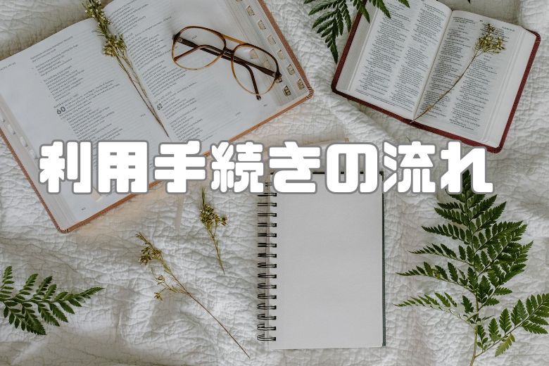 7. 利用手続きの流れ