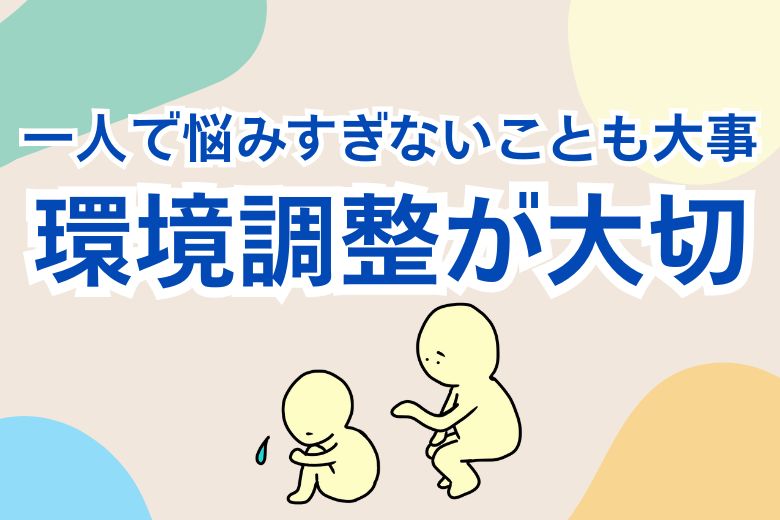 環境調整が大切