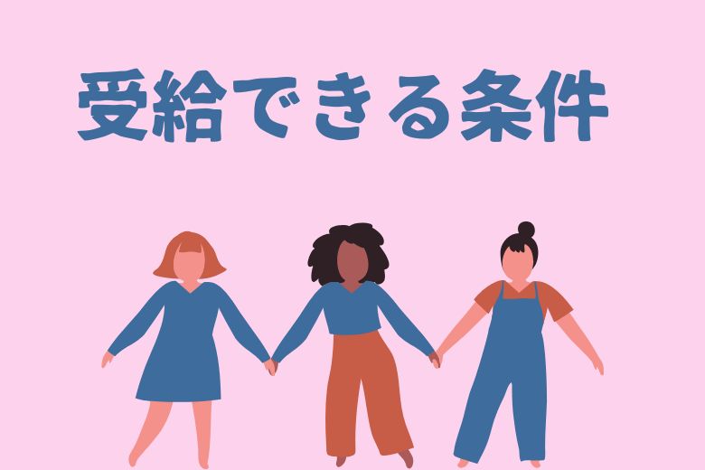 障害年金を受給できる条件