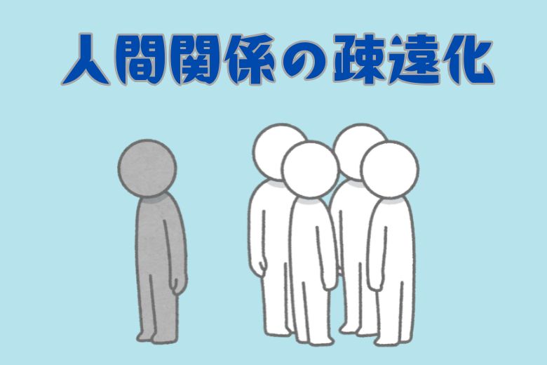 人間関係の疎遠化