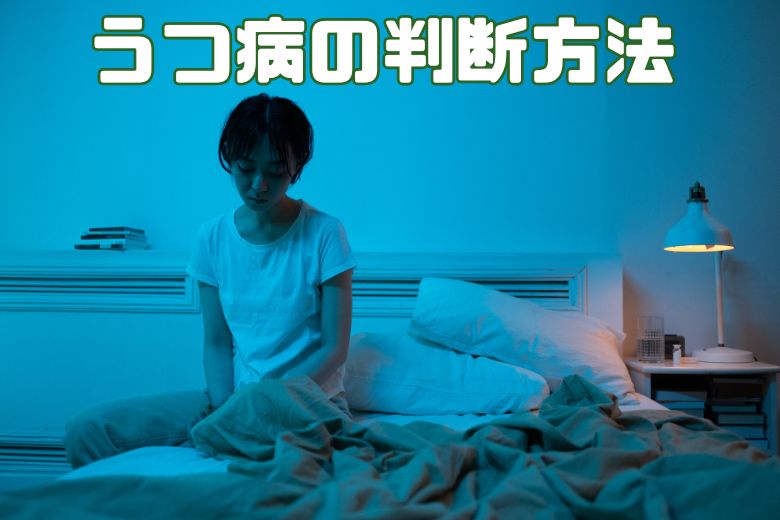 うつ病の判断方法【DSM-5診断基準に基づく】