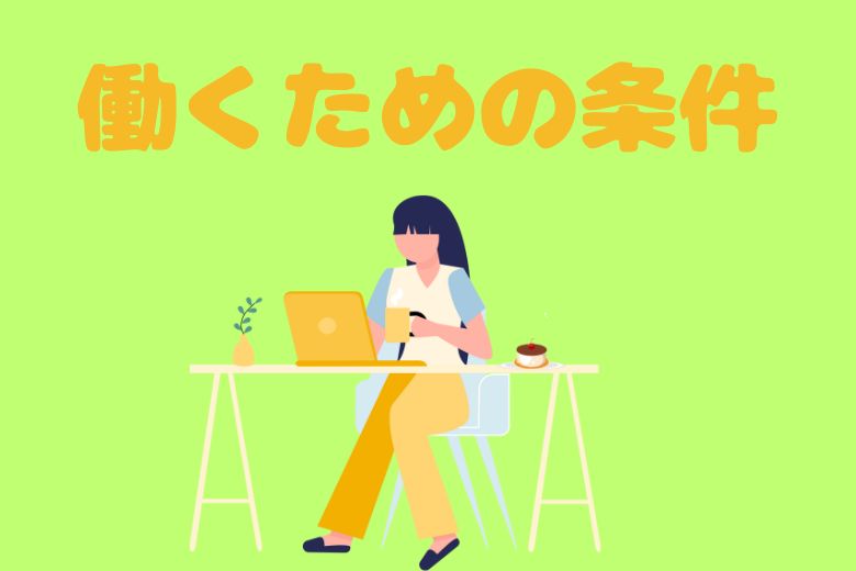 障害者雇用で働くための条件