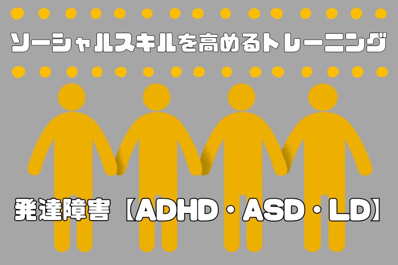 ソーシャルスキルを高めるトレーニング：SST（Social Skills Training）