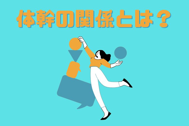 発達障害と体幹の関係